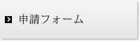 パーツカタログの申請フォームページへ