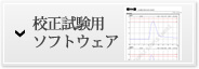 校正試験用ソフトウェア